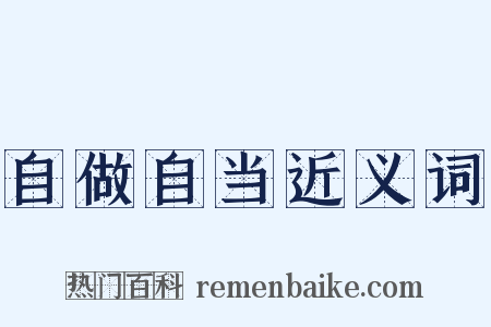 自做自当近义词是什么意思的图片